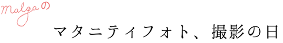 malgaのマタニティフォト、撮影の日